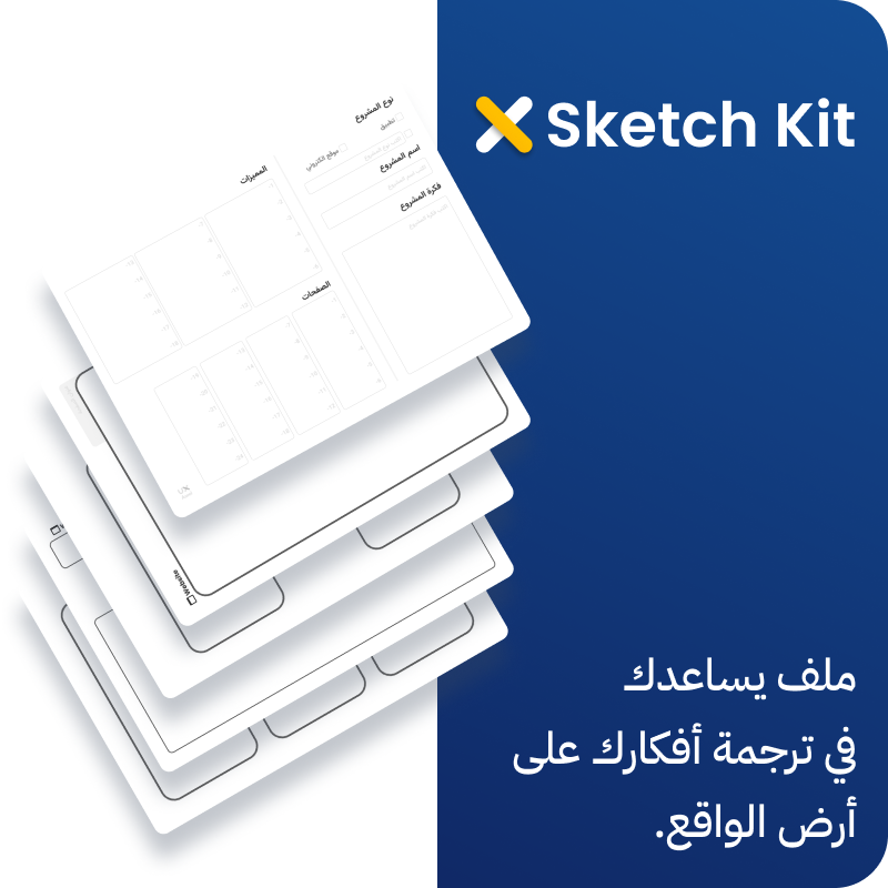 ابدأ صح - xSketch Kit